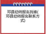 邓县幼师报名找谁(邓县幼师报名联系方式)
