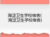 海淀卫生学校宿舍(海淀卫生学校宿舍)