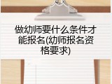 做幼师要什么条件才能报名(幼师报名资格要求)