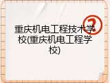重庆机电工程技术学校(重庆机电工程学校)
