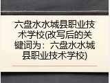 六盘水水城县职业技术学校(改写后的关键词为：六盘水水城县职业技术学校)
