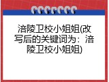 涪陵卫校小姐姐(改写后的关键词为：涪陵卫校小姐姐)