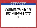 泸州树风职业中专学校(泸州树风中专学校)