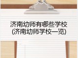 济南幼师有哪些学校(济南幼师学校一览)