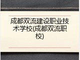 成都双流建设职业技术学校(成都双流职校)