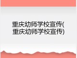 重庆幼师学校宣传(重庆幼师学校宣传)