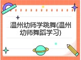 温州幼师学跳舞(温州幼师舞蹈学习)