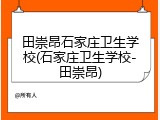 田崇昂石家庄卫生学校(石家庄卫生学校-田崇昂)