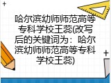 哈尔滨幼师师范高等专科学校王蕊(改写后的关键词为：哈尔滨幼师师范高等专科学校王蕊)