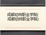 成都幼师职业学院(成都幼师职业学院)
