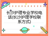 长沙护理专业学校电话(长沙护理学校联系方式)