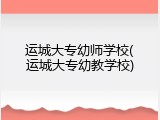 运城大专幼师学校(运城大专幼教学校)