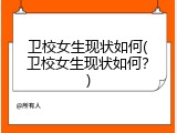 卫校女生现状如何(卫校女生现状如何？)