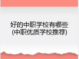 好的中职学校有哪些(中职优质学校推荐)