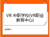 VR 中职学校(VR职业教育中心)