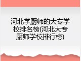 河北学厨师的大专学校排名榜(河北大专厨师学校排行榜)