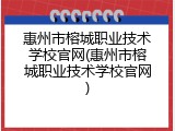 惠州市榕城职业技术学校官网(惠州市榕城职业技术学校官网)