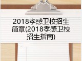 2018孝感卫校招生简章(2018孝感卫校招生指南)