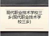 现代职业技术学校三乡(现代职业技术学校三乡)