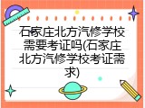 石家庄北方汽修学校需要考证吗(石家庄北方汽修学校考证需求)