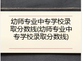 幼师专业中专学校录取分数线(幼师专业中专学校录取分数线)