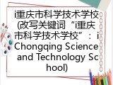 i重庆市科学技术学校(改写关键词“i重庆市科学技术学校”：iChongqing Science and Technology School)