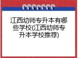江西幼师专升本有哪些学校(江西幼师专升本学校推荐)