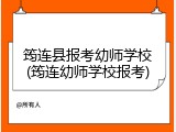 筠连县报考幼师学校(筠连幼师学校报考)