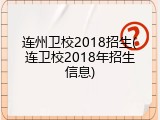 连州卫校2018招生(连卫校2018年招生信息)