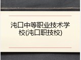 沌口中等职业技术学校(沌口职技校)