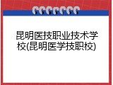昆明医技职业技术学校(昆明医学技职校)