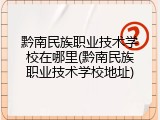 黔南民族职业技术学校在哪里(黔南民族职业技术学校地址)