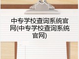 中专学校查询系统官网(中专学校查询系统官网)