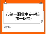 市第一职业中专学校(市一职专)