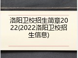 洛阳卫校招生简章2022(2022洛阳卫校招生信息)
