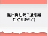 温州男幼师("温州男性幼儿教师")