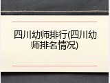 四川幼师排行(四川幼师排名情况)