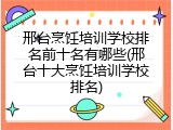 邢台烹饪培训学校排名前十名有哪些(邢台十大烹饪培训学校排名)