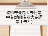幼师专业是大专还是中专(幼师专业大专还是中专？)