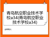 青岛航空职业技术学校a34(青岛航空职业技术学校a34)