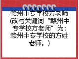 赣州中专学校方老师(改写关键词“赣州中专学校方老师”为：赣州中专学校的方姓老师。)