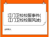 江门卫校校服事件(江门卫校校服风波)