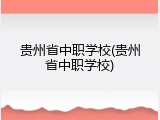 贵州省中职学校(贵州省中职学校)
