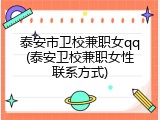 泰安市卫校兼职女qq(泰安卫校兼职女性联系方式)