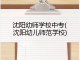 沈阳幼师学校中专(沈阳幼儿师范学校)