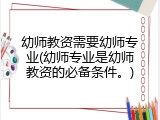 幼师教资需要幼师专业(幼师专业是幼师教资的必备条件。)