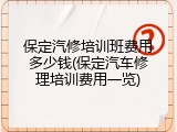 保定汽修培训班费用多少钱(保定汽车修理培训费用一览)