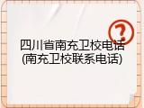 四川省南充卫校电话(南充卫校联系电话)