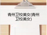 青州卫校美女(青州卫校美女)