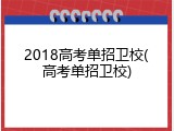 2018高考单招卫校(高考单招卫校)